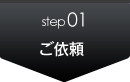 step1　ご依頼