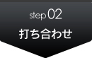 step2　打ち合わせ