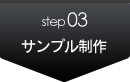 step3　サンプル制作