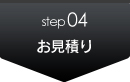 step4　お見積り