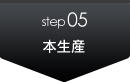 step5　本生産