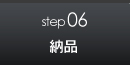 step6　納品